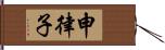 申律子 Hand Scroll