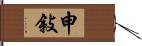 申敍 Hand Scroll