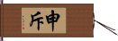 申斥 Hand Scroll