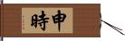 申時 Hand Scroll