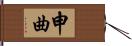 申曲 Hand Scroll