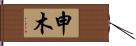 申木 Hand Scroll