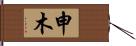 申木 Hand Scroll