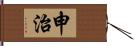 申治 Hand Scroll