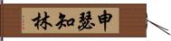 申瑟知林 Hand Scroll