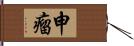 申瘤 Hand Scroll