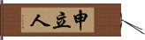 申立人 Hand Scroll