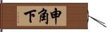 申角下 Hand Scroll