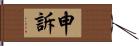 申訴 Hand Scroll