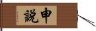 申說 Hand Scroll