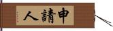 申請人 Hand Scroll