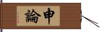 申論 Hand Scroll