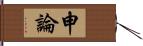 申論 Hand Scroll