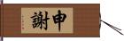 申謝 Hand Scroll