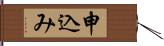 申込み Hand Scroll