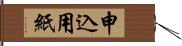 申込用紙 Hand Scroll