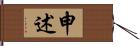 申述 Hand Scroll