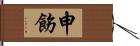 申飭 Hand Scroll