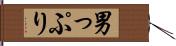 男っぷり Hand Scroll
