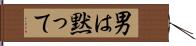 男は黙って Hand Scroll