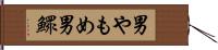 男やもめ Hand Scroll