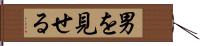 男を見せる Hand Scroll