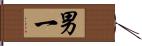 男一 Hand Scroll