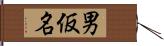 男仮名 Hand Scroll