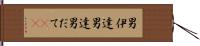 男伊達 Hand Scroll