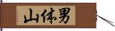 男体山 Hand Scroll