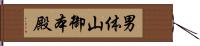 男体山御本殿 Hand Scroll