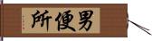 男便所 Hand Scroll