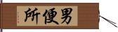 男便所 Hand Scroll