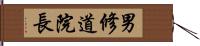 男修道院長 Hand Scroll