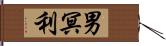 男冥利 Hand Scroll