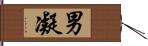 男凝 Hand Scroll