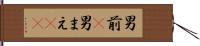 男前(P) Hand Scroll