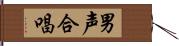 男声合唱 Hand Scroll