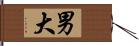 男大 Hand Scroll