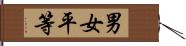 男女平等 Hand Scroll