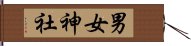 男女神社 Hand Scroll