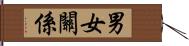 男女關係 Hand Scroll