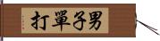 男子單打 Hand Scroll