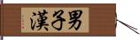 男子漢 Hand Scroll