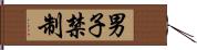 男子禁制 Hand Scroll