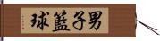 男子籃球 Hand Scroll