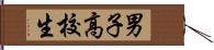 男子高校生 Hand Scroll