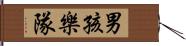 男孩樂隊 Hand Scroll