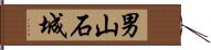 男山石城 Hand Scroll
