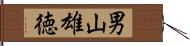 男山雄徳 Hand Scroll